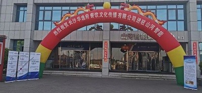 熱烈祝賀華逸府三店同步營業(yè)！