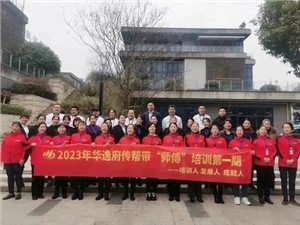 熱列慶祝2023年華逸府第一期傳幫帶“師傅”培訓(xùn)圓滿舉行！