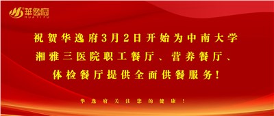 “全新全意，味你而來”華逸府·湘雅三醫(yī)院食堂正式開業(yè)啦！